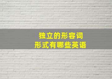 独立的形容词形式有哪些英语