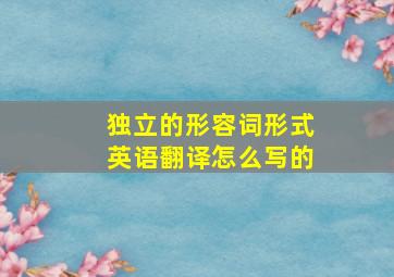 独立的形容词形式英语翻译怎么写的