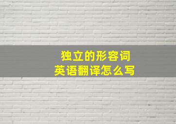 独立的形容词英语翻译怎么写