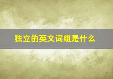 独立的英文词组是什么