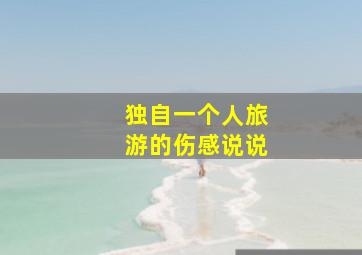 独自一个人旅游的伤感说说