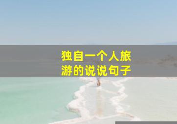 独自一个人旅游的说说句子