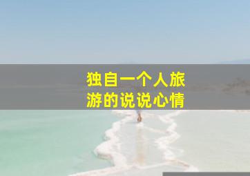 独自一个人旅游的说说心情