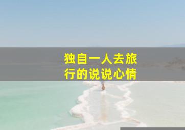 独自一人去旅行的说说心情