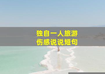 独自一人旅游伤感说说短句