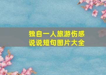 独自一人旅游伤感说说短句图片大全