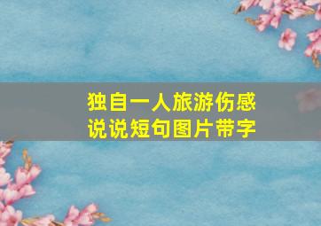 独自一人旅游伤感说说短句图片带字