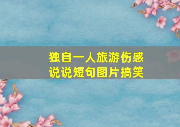 独自一人旅游伤感说说短句图片搞笑