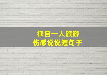 独自一人旅游伤感说说短句子