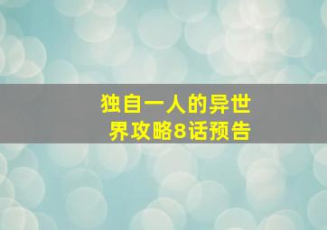 独自一人的异世界攻略8话预告