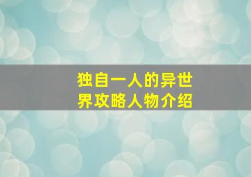 独自一人的异世界攻略人物介绍