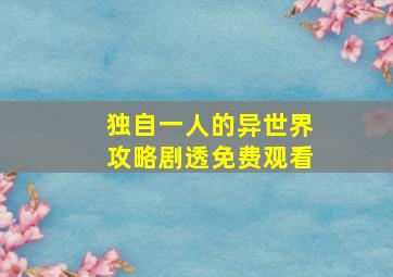 独自一人的异世界攻略剧透免费观看