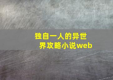 独自一人的异世界攻略小说web