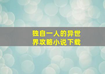 独自一人的异世界攻略小说下载