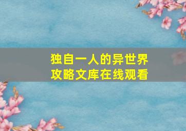 独自一人的异世界攻略文库在线观看