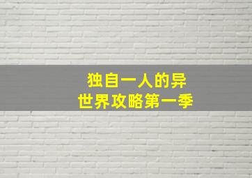 独自一人的异世界攻略第一季