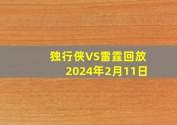 独行侠VS雷霆回放2024年2月11日