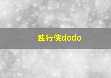 独行侠dodo