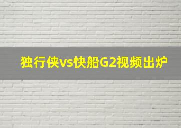 独行侠vs快船G2视频出炉