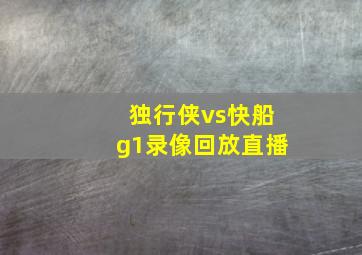 独行侠vs快船g1录像回放直播