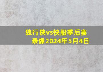 独行侠vs快船季后赛录像2024年5月4日