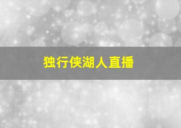 独行侠湖人直播