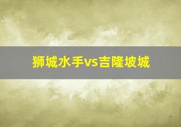 狮城水手vs吉隆坡城