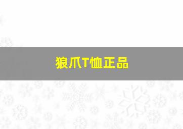 狼爪T恤正品