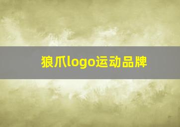 狼爪logo运动品牌