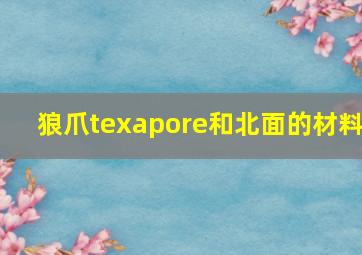 狼爪texapore和北面的材料