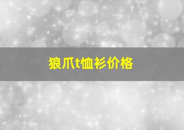 狼爪t恤衫价格