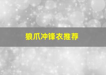 狼爪冲锋衣推荐