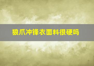 狼爪冲锋衣面料很硬吗