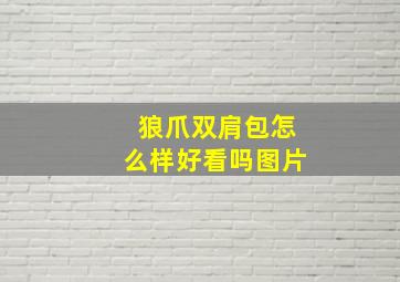 狼爪双肩包怎么样好看吗图片