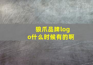 狼爪品牌logo什么时候有的啊