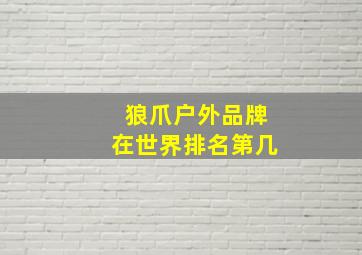 狼爪户外品牌在世界排名第几