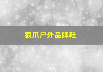 狼爪户外品牌鞋