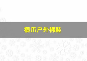 狼爪户外棉鞋