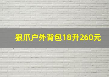 狼爪户外背包18升260元