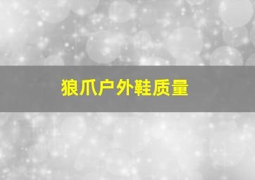 狼爪户外鞋质量