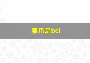 狼爪是bci