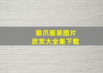 狼爪服装图片欣赏大全集下载