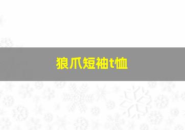 狼爪短袖t恤