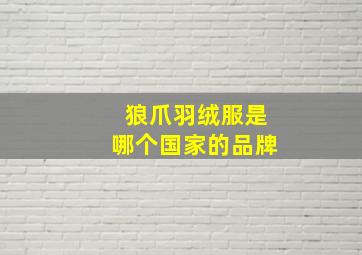 狼爪羽绒服是哪个国家的品牌