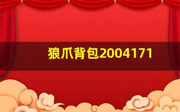 狼爪背包2004171