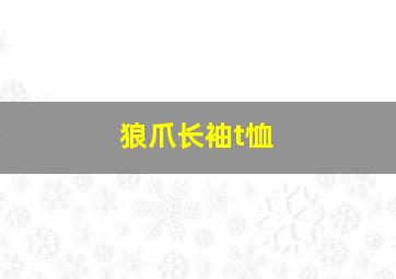 狼爪长袖t恤