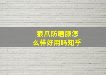 狼爪防晒服怎么样好用吗知乎