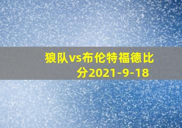 狼队vs布伦特福德比分2021-9-18