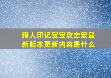 猎人印记宝宝攻击宏最新版本更新内容是什么