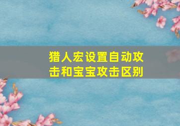 猎人宏设置自动攻击和宝宝攻击区别